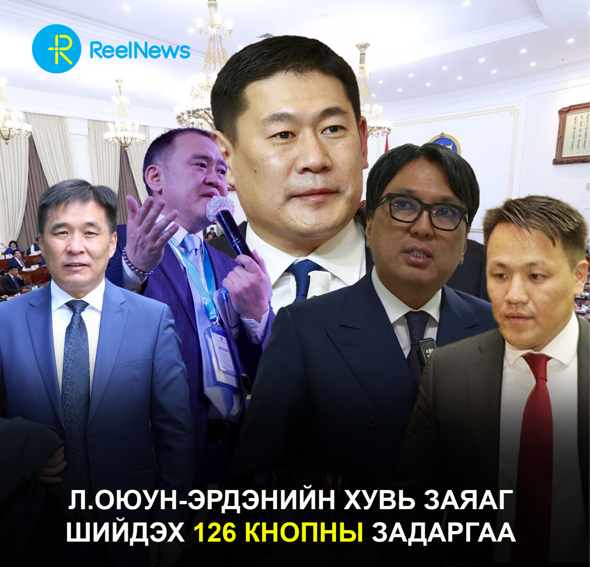 Л.Оюун-Эрдэнийн хувь заяаг шийдэх 126 кнопны задаргаа